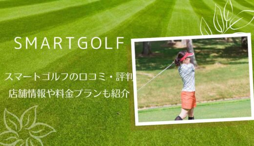 スマートゴルフ 熊谷店の悪い口コミ・良い評判を徹底調査【全て暴露します】